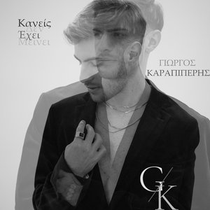 Κανείς Δεν Έχει Μείνει