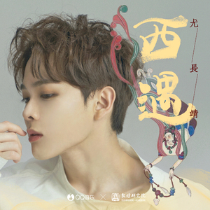 西遇（instrumental）【QQ音乐X敦煌2018主题曲】