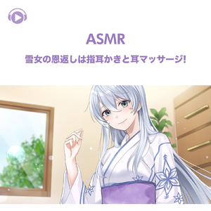 ASMR - 雪女の恩返しは指耳かきと耳マッサージ!, Pt. 20 (feat. ASMR by ABC & ALL BGM CHANNEL)