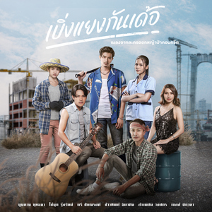 เบิ่งแยงกันเด้อ (เพลงจากละคร "ดอกหญ้าป่าคอนกรีต")