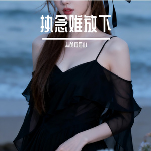 执念难放下