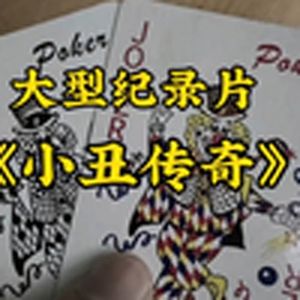 大型纪录片《小丑传奇》