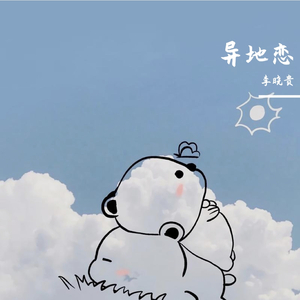 小右-异地恋-李晓贵（李晓贵 remix）