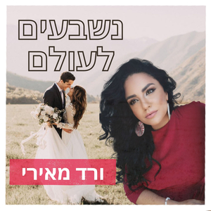 נשבעים לעולם