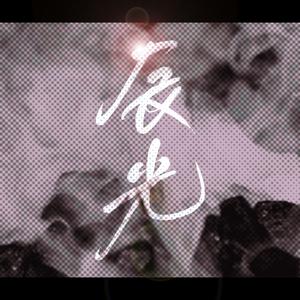 【犯罪心理】辰光