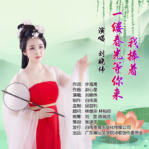 我捧着一缕春光等你来