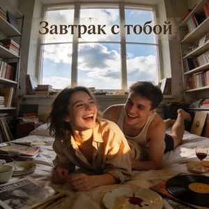 Завтрак с тобой