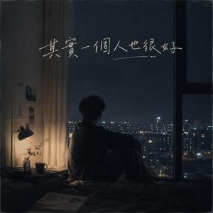 其實一個人也很好
