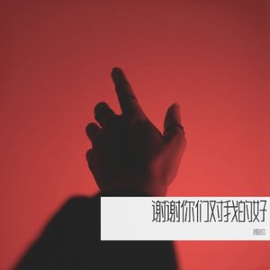 谢谢你对我的好伴奏