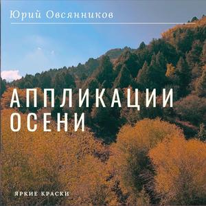 Аппликации осени