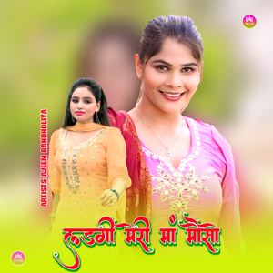 लड़गी मेरी माँ मौसो