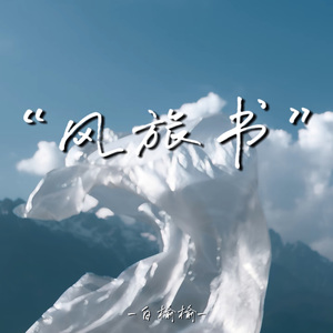 风旅书