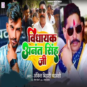 Vidhayak Anant Singh Ji