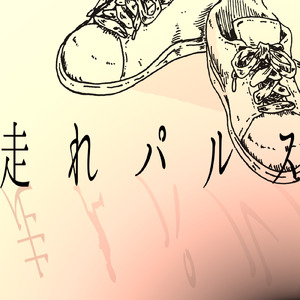 走れパルス