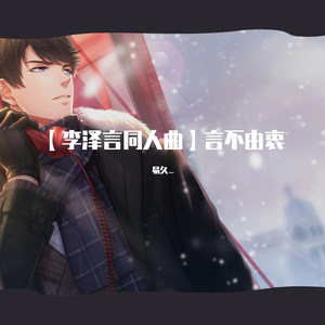 【李泽言同人曲】言不由衷