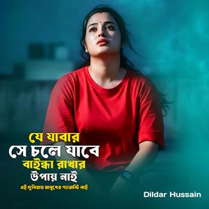 যে যাবার সে চলে যাবে বাইন্ধা রাখার উপায় নাই এই দুনিয়ায় মানুষের গ্যারান্টি নাই