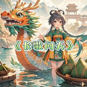 长歌问天