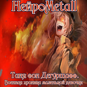 Таня фон Дегуршафф. Военная хроника маленькой девочки