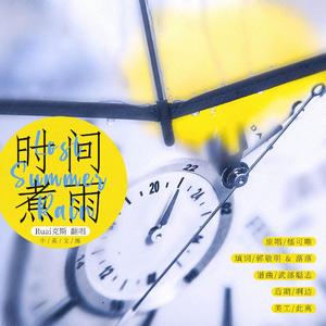 时间煮雨 (中英文版)