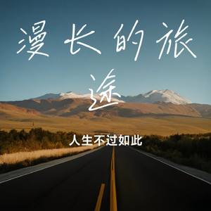 漫长的旅途