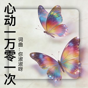 心动一万零一次