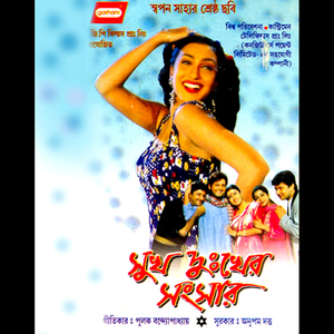 Onek Sadher Swapne Gara