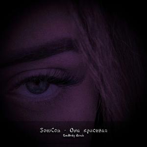 Она красивая SowBaby Remix