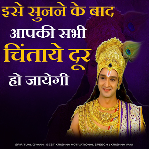 इसे सुनने के बाद आपकी सभी चिंताये दूर हो जायेगी (Krishna Motivational Speech, krishna vani, krishna updesh, bhagwat geeta, geeta updesh)