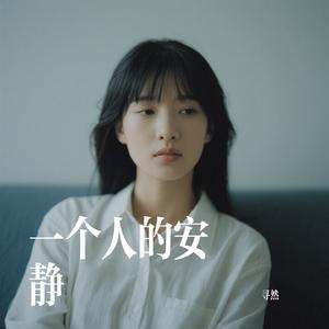一个人的安静