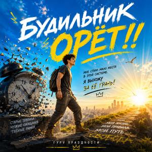 Будильник орёт.