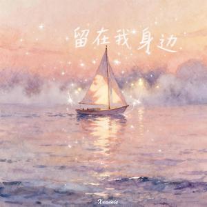 留在我身边