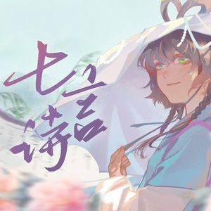 【洛天依原创】七言诗——“看小船轻轻地摇晃 摇散一池星光”