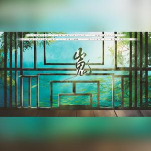 山鬼【3p女声】