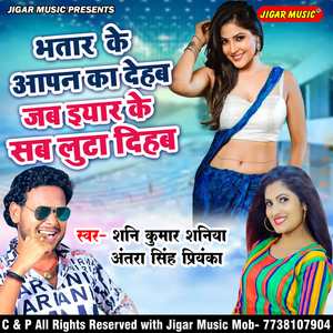 Bhatar Ke Apan Ka Deab Jab Ke Sab Luta Dilab