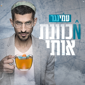 מכוונת אותי