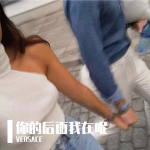 你的后面我在呢