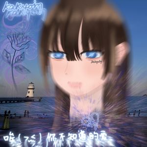 唉（>﹏<） 你不知道的爱