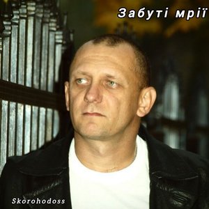 Забуті мрії