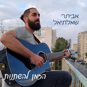 הזמן להשתנות