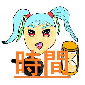 時間