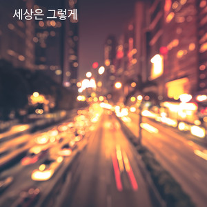 세상은 그렇게(Inst.)