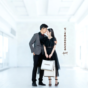 写一首歌送给我的老婆