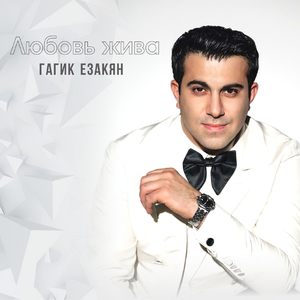 Любовь жива