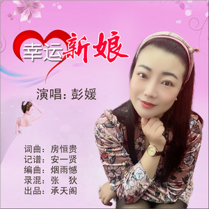 幸运新娘