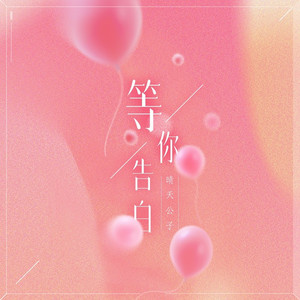 等你告白 (伴奏)