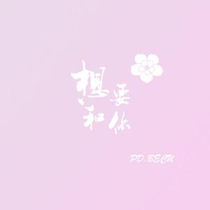 想要和你 PD.BECU BEATZ