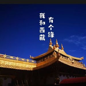 我和西藏有个缘