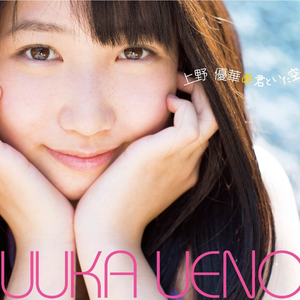 ありがとうを君へ