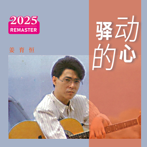 驿动的心 (2025 Remastered)