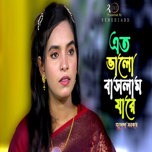 এত ভালোবাসলাম যারে পাইলাম না তার মন ও রে